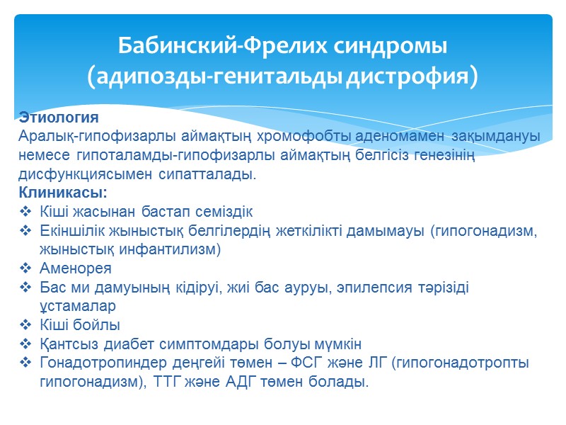 Бабинский-Фрелих синдромы (адипозды-генитальды дистрофия)  Этиология Аралық-гипофизарлы аймақтың хромофобты аденомамен зақымдануы немесе гипоталамды-гипофизарлы аймақтың